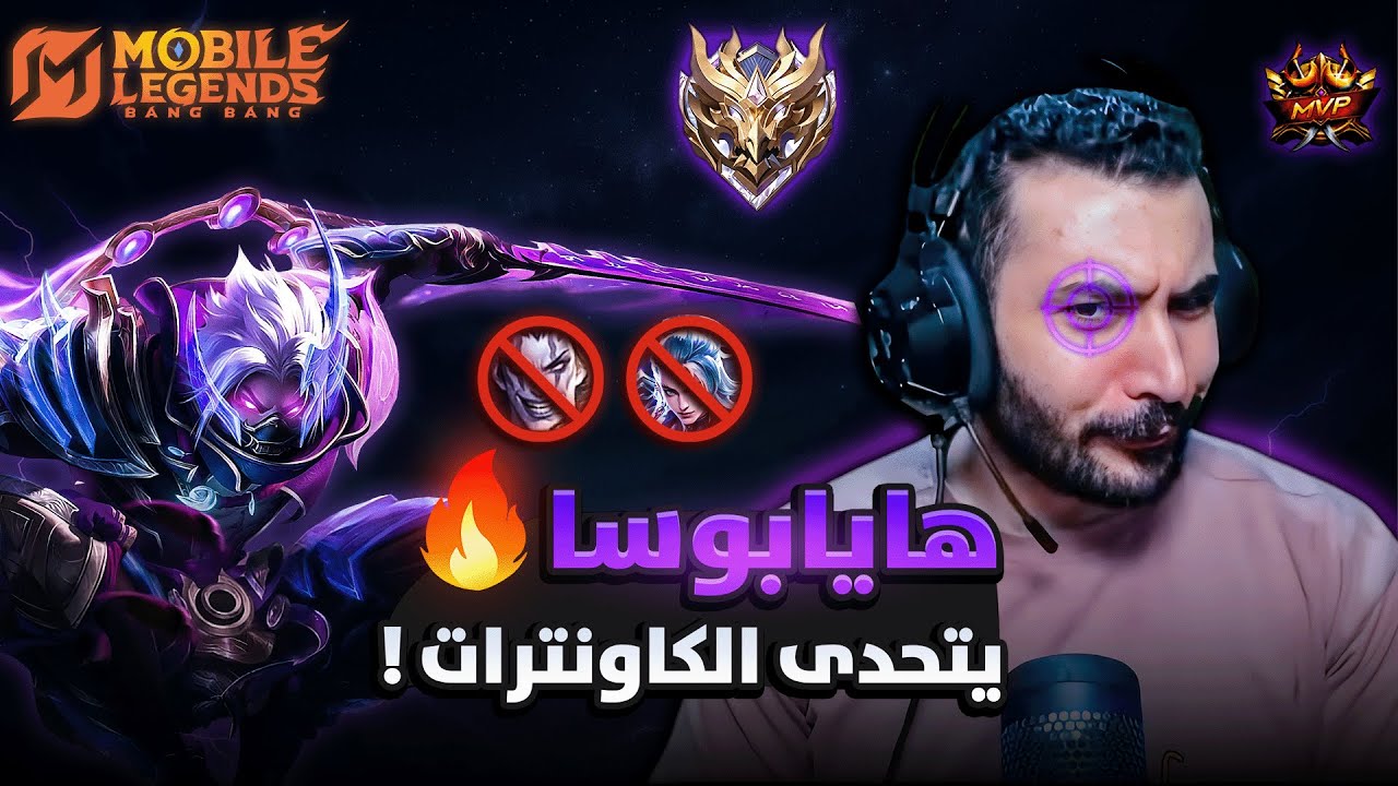هايابوسا البومة يتحدى اقوى الكاونترات !! | مباراة دمار | موبايل ليجيند MLBB