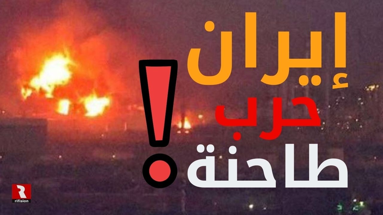 إنتباه الآن! | حرب طاحنة بين إيران وأمريكا