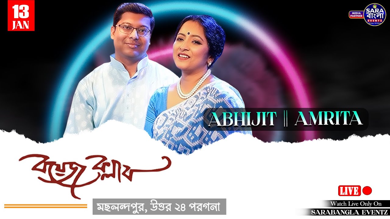 "সুরের সন্ধ্যায় গানেই সব কথা" - গানে গানে - অভিজিৎ ও অমৃতা || পরিচালনায় - বয়েজ ক্লাব : মছলন্দপুর
