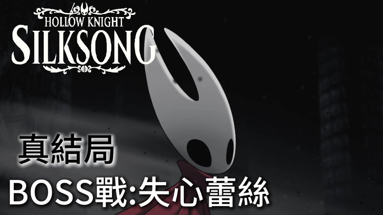 【空洞騎士 絲綢之歌】BOSS戰:失心蕾絲(真結局)｜Hollow Knight: Silksong