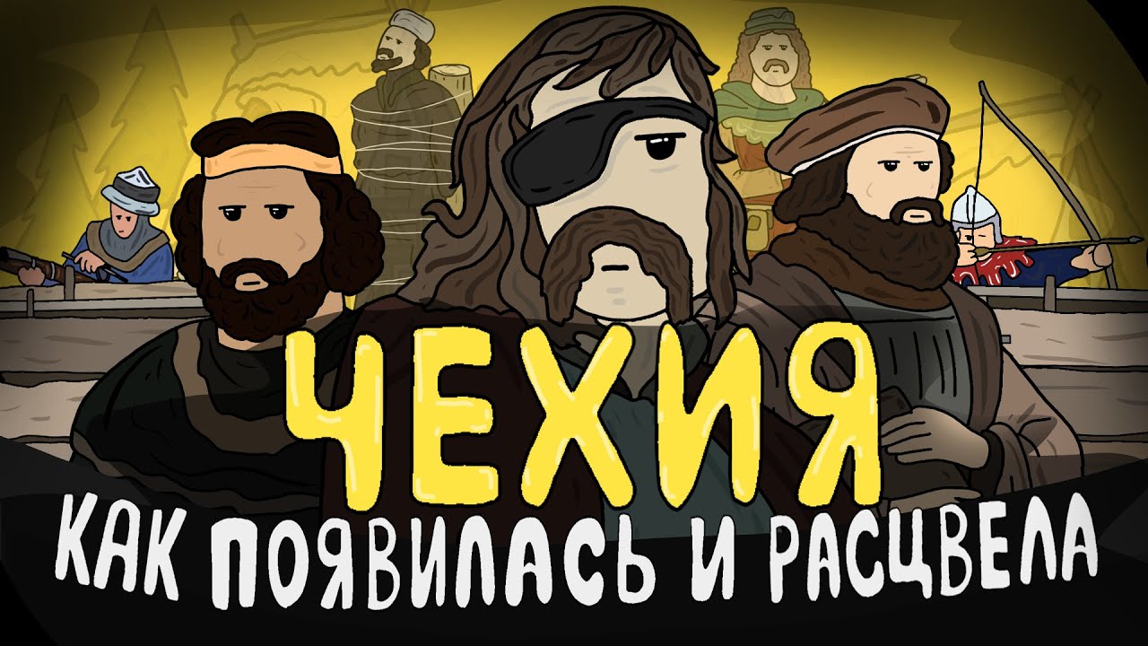 НЕ ТАКАЯ ОНА И РОМАНТИЧНАЯ / ИСТОРИЯ ЧЕХИИ