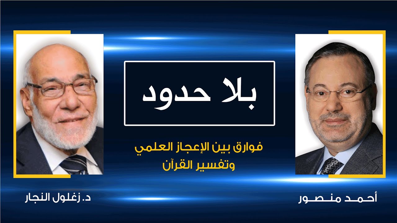 بلا حدود| د. زغلول النجار مع أحمد منصور: بالتفصيل الفوارق بين الإعجاز العلمي للقرآن وتفسير القرآن