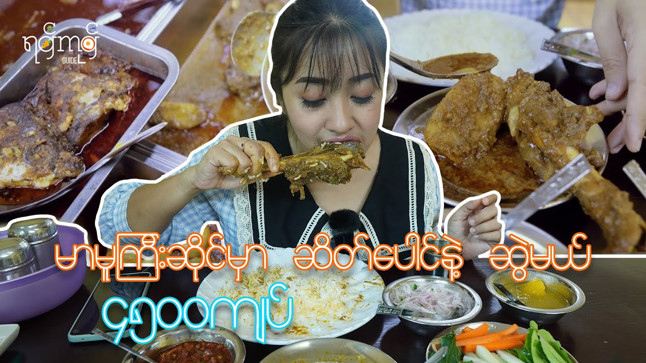 မာမူကြီးမှာ ဆိတ်ပေါင် အာလူးဟင်းနဲ့ အဝကြိတ်မယ်