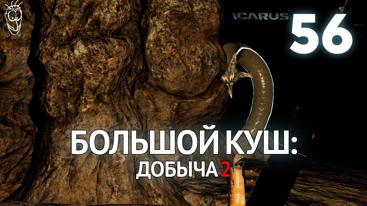 Выживание в ICARUS - #56 Большой куш: добыча 2