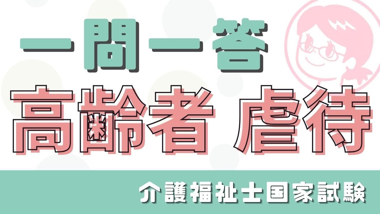【一問一答📚～高齢者虐待～】介護福祉士国家試験🌸過去問から合格対策🌸