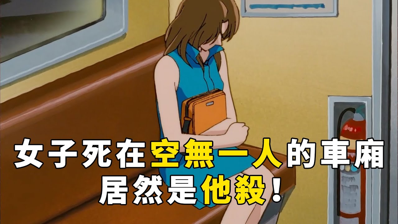 【马丁】离谱！女子死在空无一人的车厢内，居然是他杀！马丁解说早期经典案件「沉默的环状线」