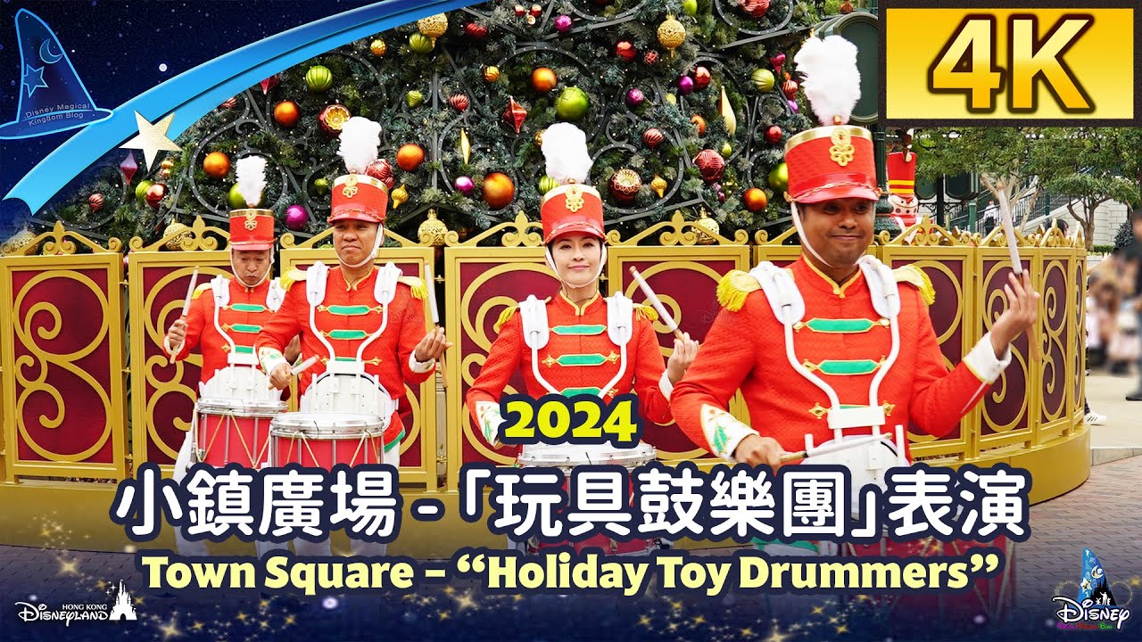 2024 小鎮廣場 - 「玩具鼓樂團」表演 Town Square - “Holiday Toy Drummers”｜香港迪士尼樂園 Hong Kong Disneyland