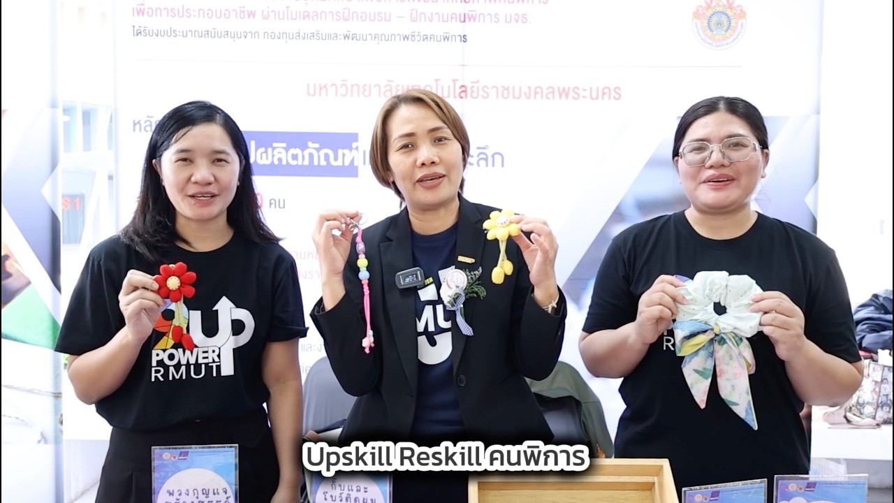 มหาวิทยาลัยเทคโนโลยีราชมงคลพระนคร upskillreskillคนพิการ