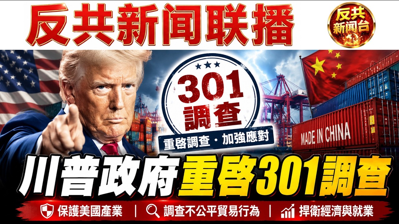 反共新聞聯播：2026年3月12日！習近平｜胡錦濤｜張又俠｜蔡奇｜胡春華｜李強｜特朗普｜川普｜地方財政｜兩會｜富力｜中共｜Openclaw｜中領館｜大內宣｜正定縣｜301調查｜安理會｜霍爾木茲海峽