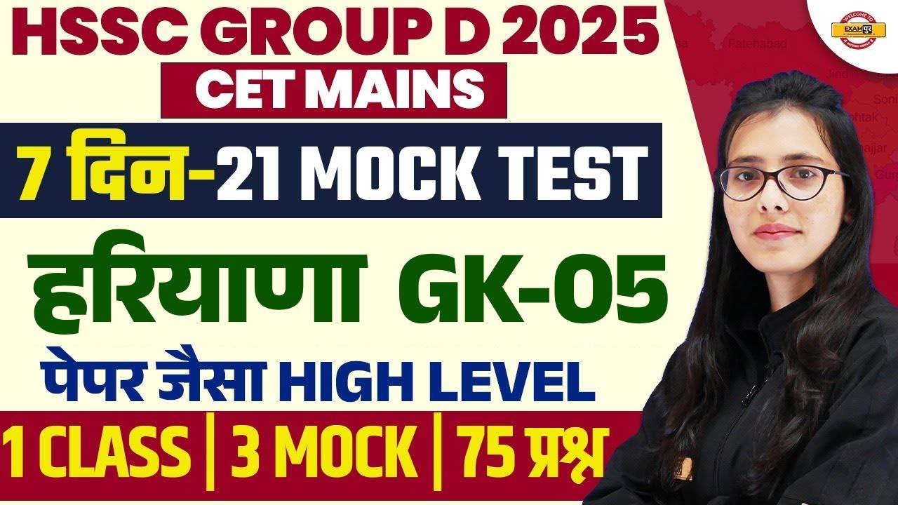 HSSC GROUP D 2025 | HSSC CET MAINS HARYANA GK | HARYANA GK MOCK TEST | HARYANA GK BY POOJA MAM
