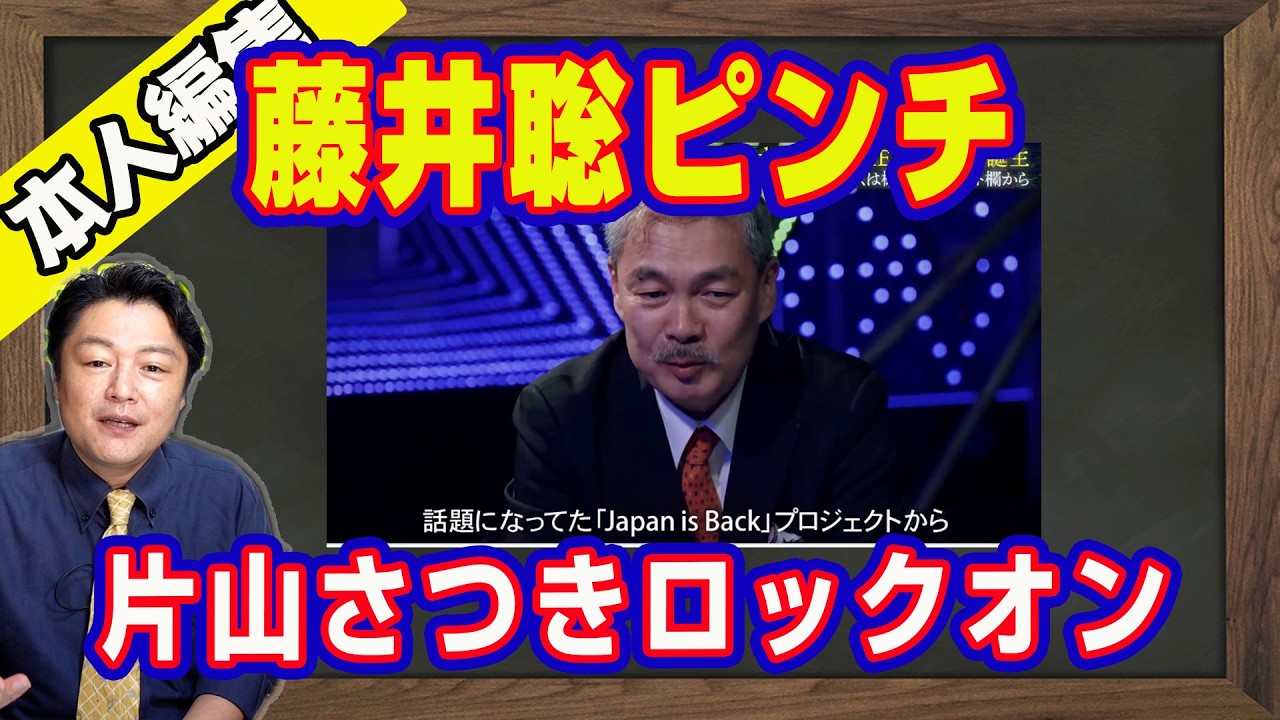 藤井聡ピンチ。片山さつきがロックオン。国家主権にケンカを売った「SANAE TOKEN」。アメリカの世界制覇。「中華経済圏」に組み込まれた東京都池袋｜【ライブ・切り取り】#1161