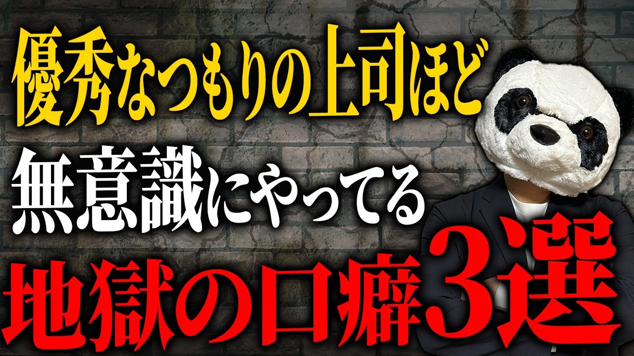 その一言が部下を潰す…無能上司のNGワード3つ