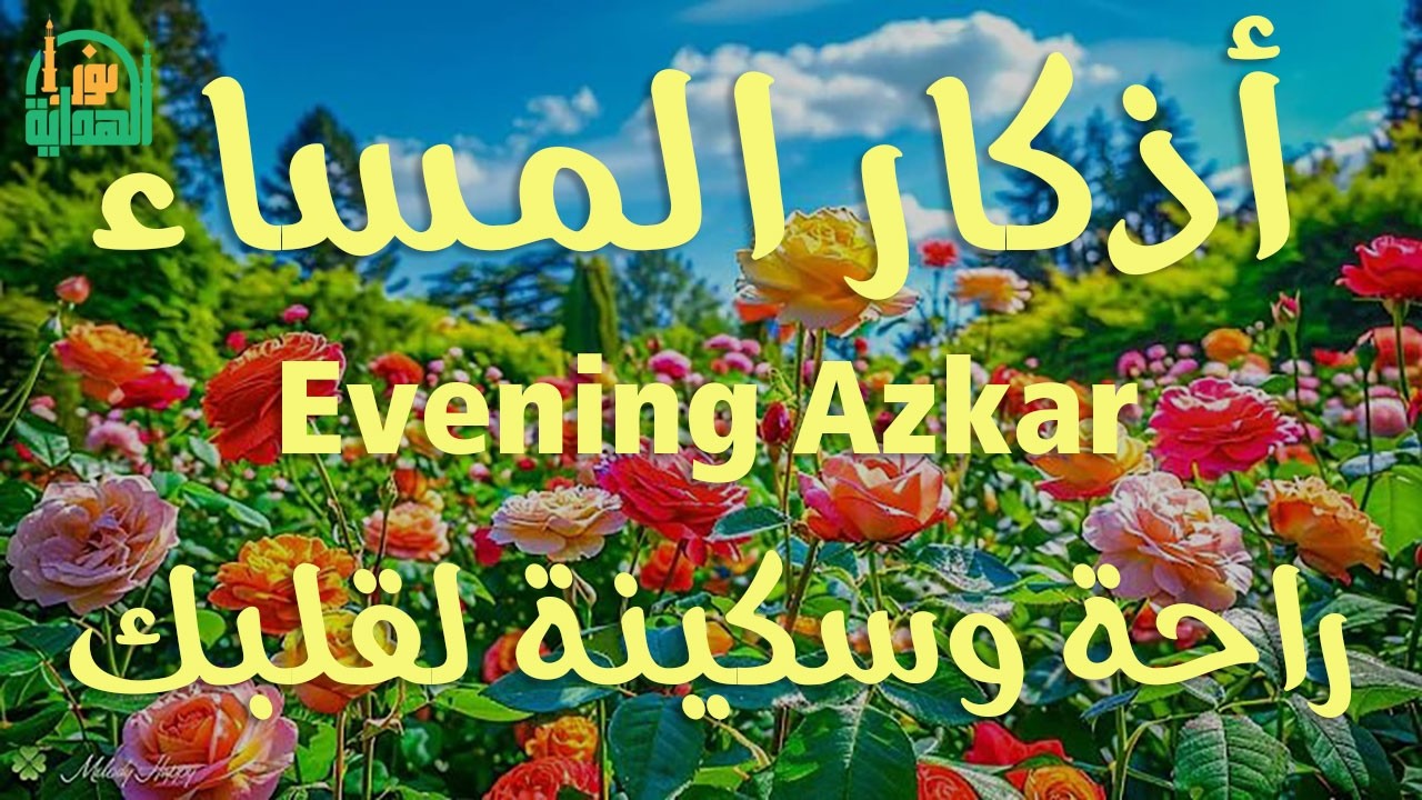 اذكار المساء | راحة وسكينة لقلبك - تحصن بيتك وأهلك | Dzikir Malam - Evening azkar By Alaa Aqel