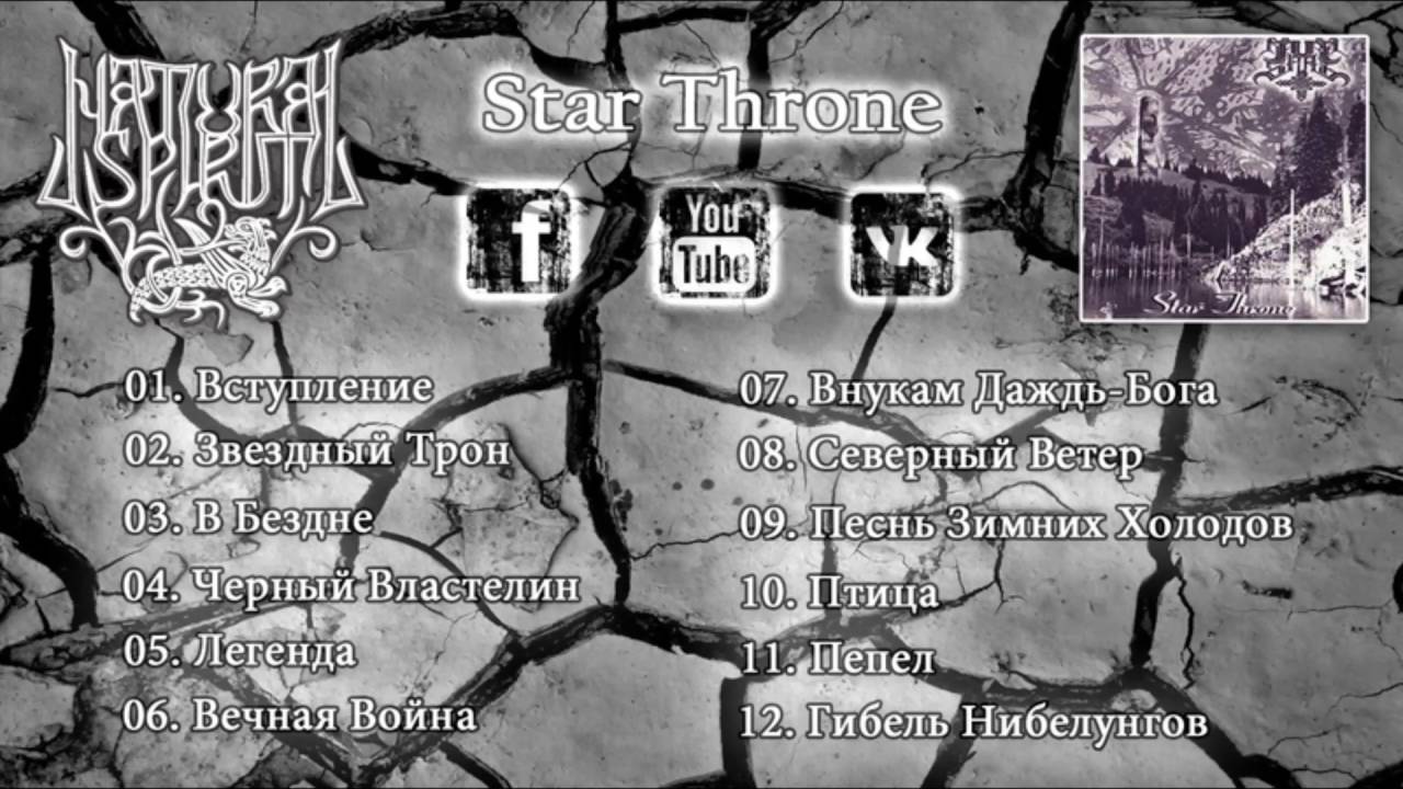 NATURAL SPIRIT - STAR THRONE 1999 (OFFICIAL FULL LENGTH ALBUM)