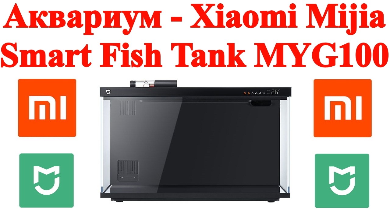 Аквариум - Xiaomi Mijia Smart Fish Tank MYG100 - распаковка и обзор и запуск