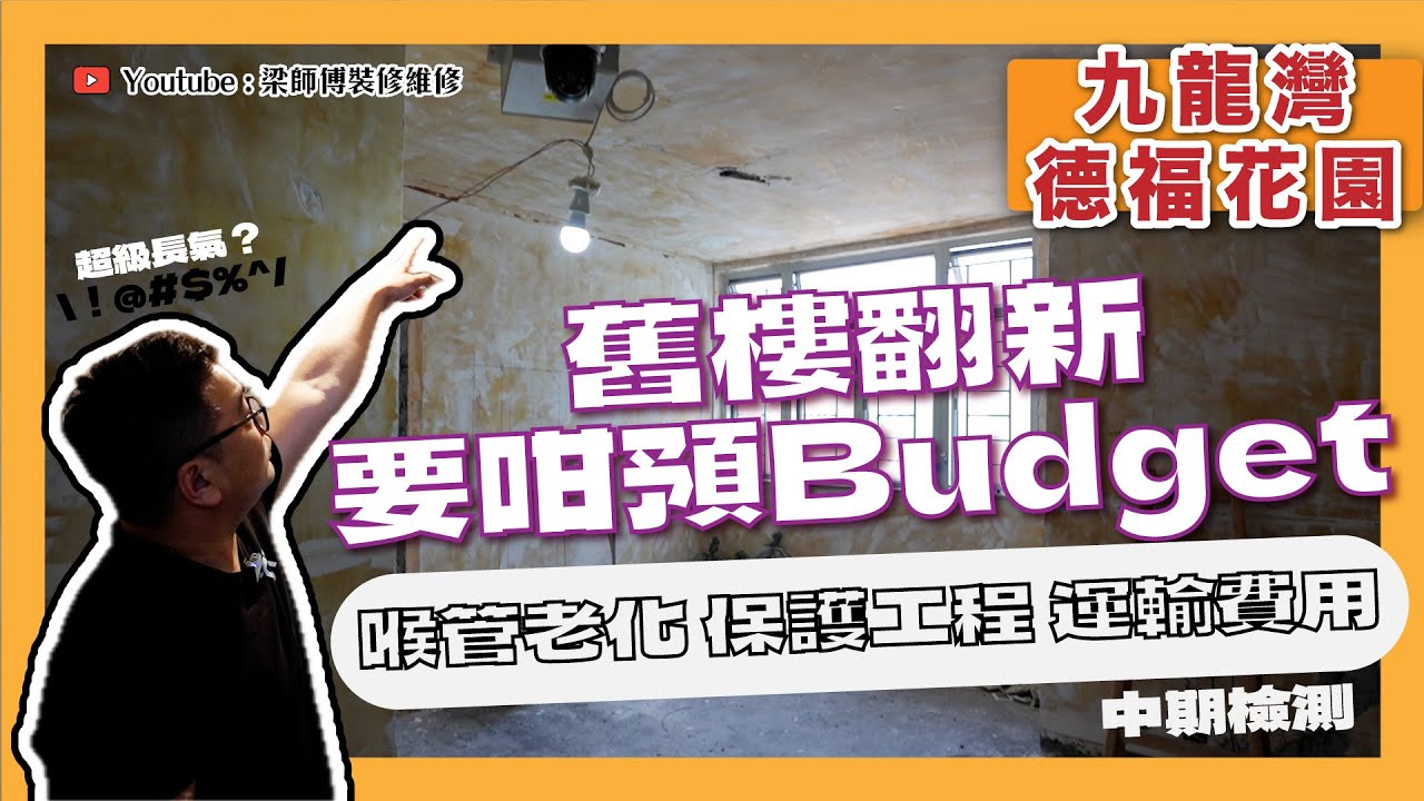 【九龍灣 德福花園】 唔講唔知，舊樓翻新原來要咁樣預Budget｜喉管老化 保護工程 運輸費用全部都係錢｜檢測牆身天花鋁窗日常｜香港裝修維修｜ST梁師傅