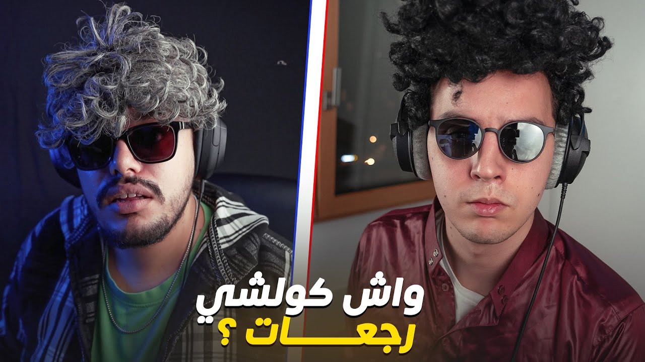 KOULCHI L COME BACK 👀🤔 واش كولشي رجعات من بعد مليون ؟