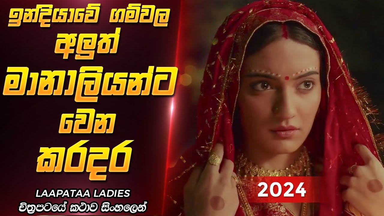 2024 ට අලුතෙන්ම ආපු Laapataa Ladies Movie Review Sinhala