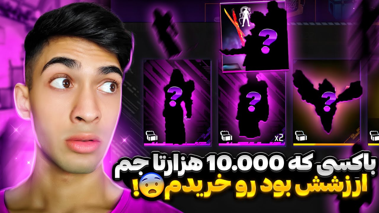 یه باکسی پیدا کردم که توش ده تا از بهترین ست های فریفایر هست 😱 50 تا ازش خریدم