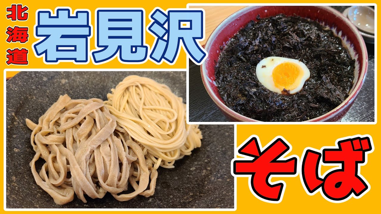 おっさん一人で楽しむ休日！北海道岩見沢で名店そば屋の食べ歩き（２）