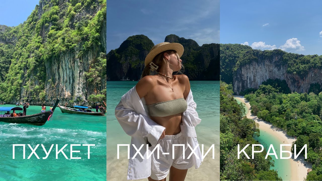 ПХУКЕТ | ПХИ-ПХИ | КРАБИ | ЛУЧШИЕ МЕСТА ДЛЯ ПРОГУЛКИ НА БАЙКЕ И ЭКСКУРСИИ ПО ОСТРОВАМ