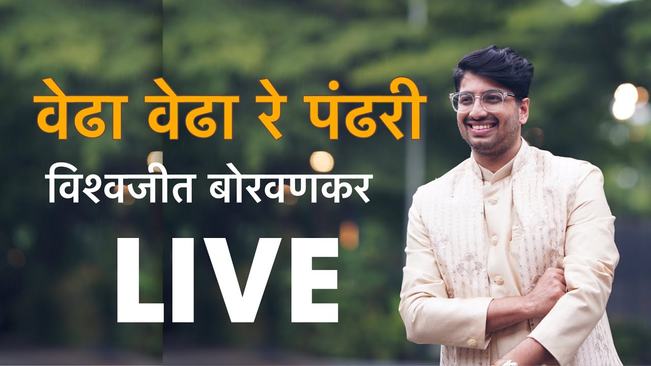 Vedha Vedha Re Pandhari | LIVE | Vishwajeet Borwankar | ABHANGWARI PUNE |