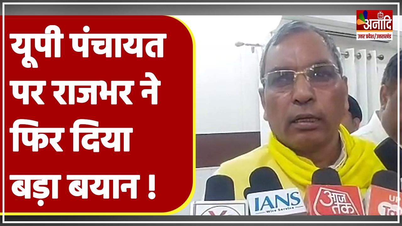 UP Panchayat Chunav 2026 Update: मंत्री Om Prakash Rajbhar पंचायत चुनाव पर फिर दिया बड़ा बयान | UP