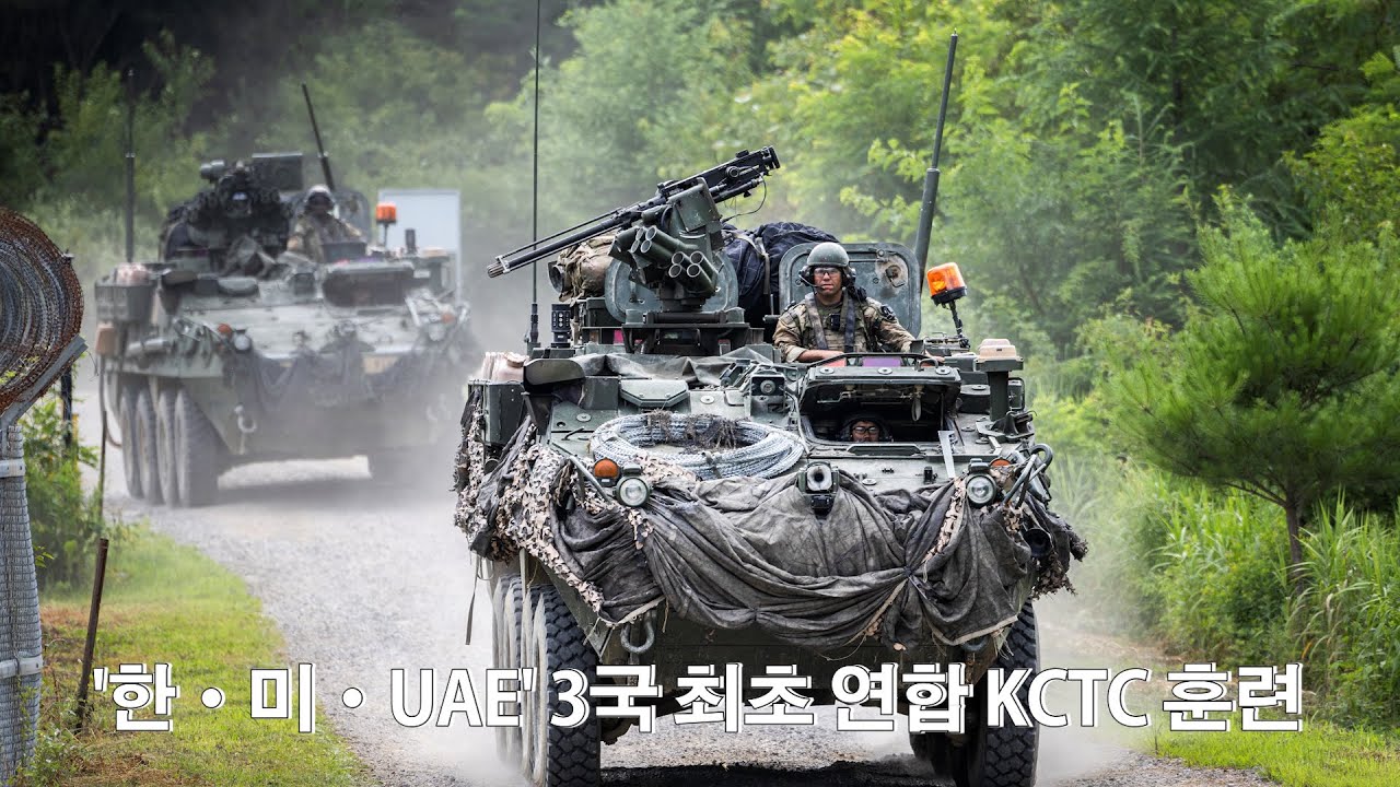 '한·미·UAE' 3국 최초 연합 KCTC 훈련 l 국방홍보원