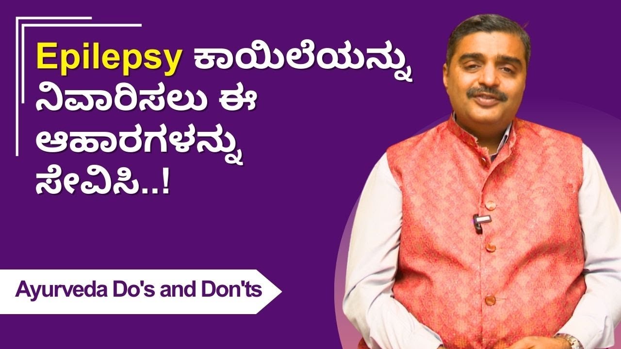 Epilepsy ಕಾಯಿಲೆಯನ್ನು ನಿವಾರಿಸಲು ಈ ಆಹಾರಗಳನ್ನು ಸೇವಿಸಿ..! | Ayurveda Do's and Don'ts