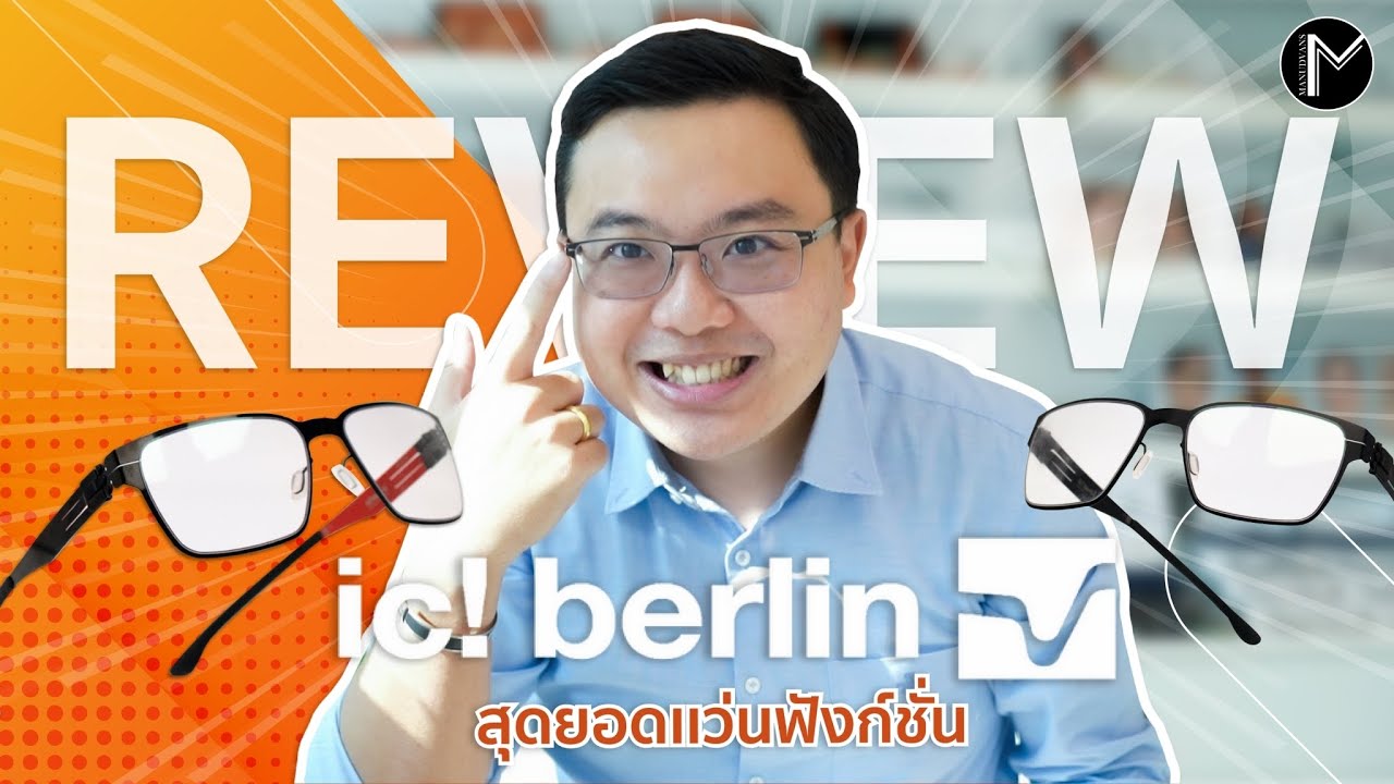 รีวิวกรอบแว่นตาแบรนด์ ic berlin ที่เหมาะกับผู้ชายที่อชบความเบา ใส่สบาย ห้ามพลาด !!