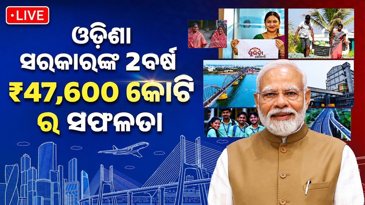 LIVE: President Murmu, PM Modi Participate in Odisha Govt's Two-Year Completion Programme