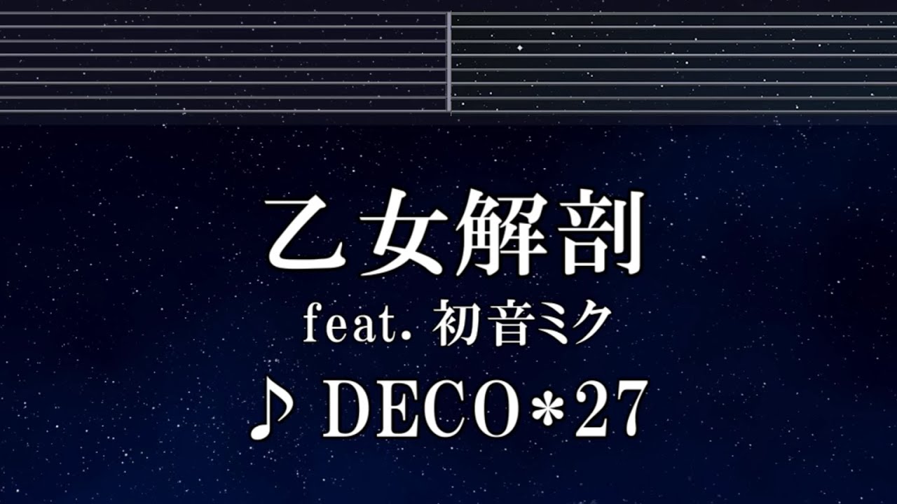 練習用カラオケ♬ 乙女解剖 feat. 初音ミク - DECO*27 【ガイドメロディ付】 インスト, BGM, 歌詞 ふりがな