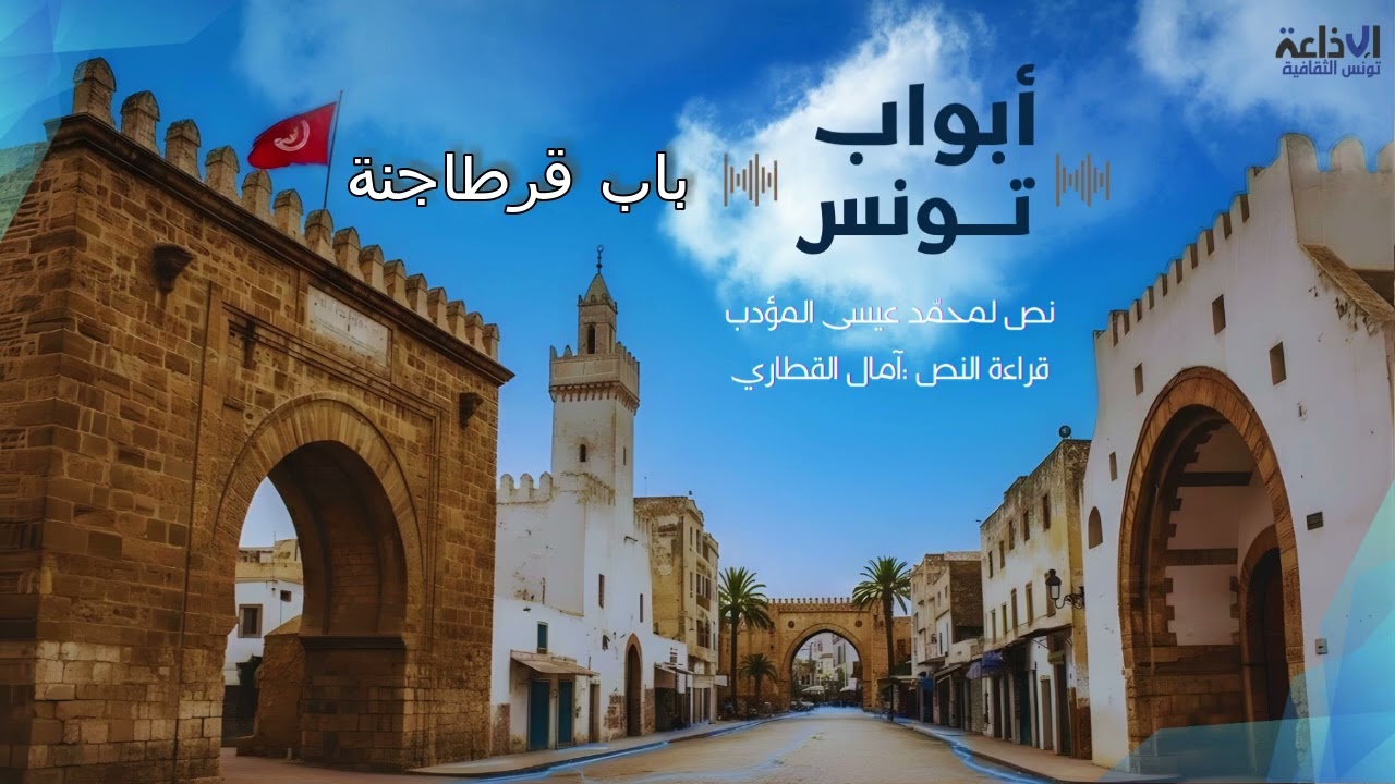 #أبوابُ_تونس رحلة في ذاكرة #مدينة_تونس وإطلالة  على حكاياتها وقصصها #رمضان_2026 #باب_قرطاجنة