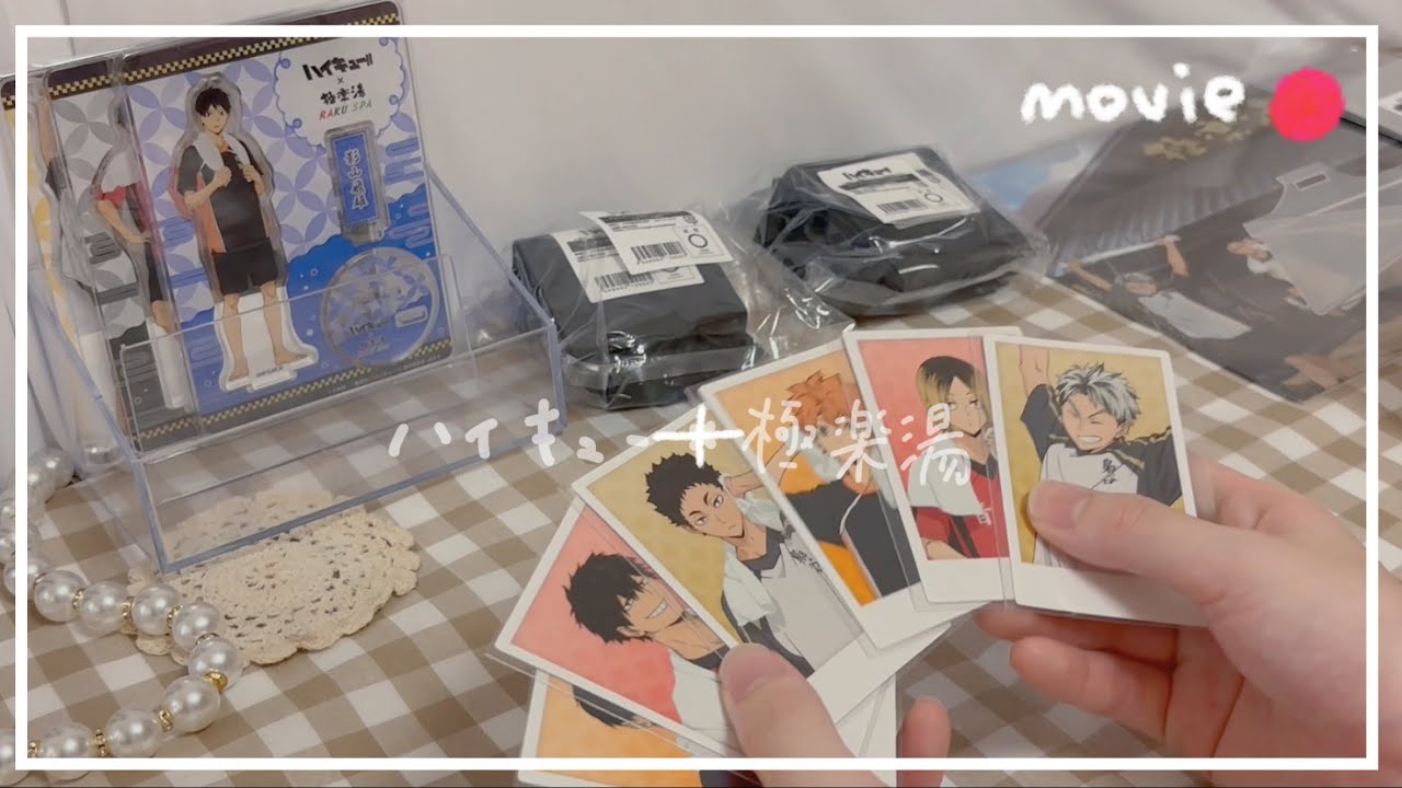 ‪꒰ 開封動画 ꒱‬ ハイキュー!!×極楽湯♨️グッズ開封していくよ〜-`📢⋆￤🏐ハイキュー