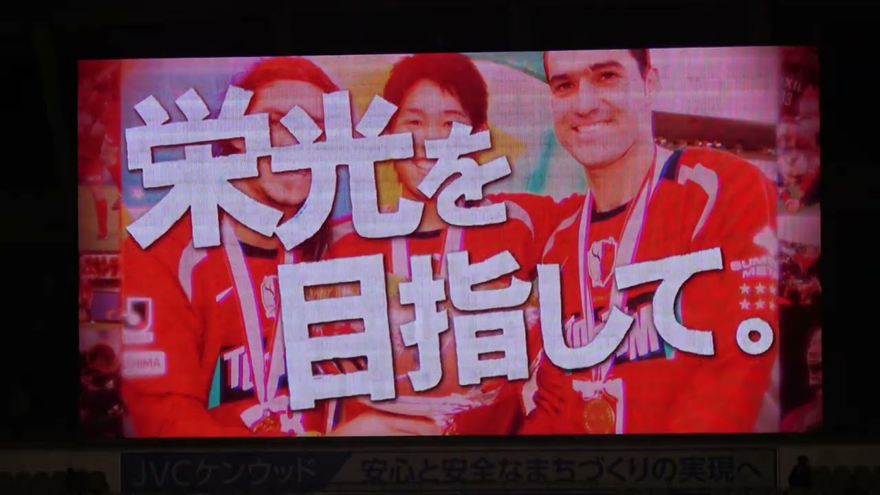 2025 【鹿島アントラーズ】×【名古屋グランパス】 スタメン発表 現地映像