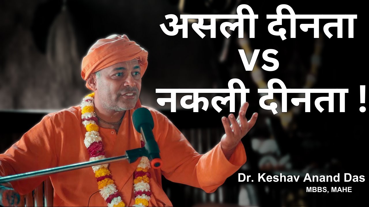 असली दीनता vs. नकली दीनता ! || विवेक शतकम् || Dr. Keshav Anand Das