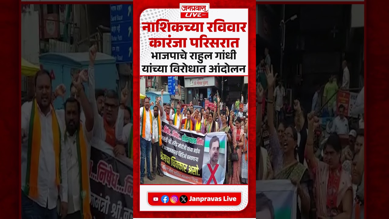 Nashik BJP Protest | नाशिकच्या रविवार कारंजा परिसरात भाजपाचे राहुल गांधींविरोधात आंदोलन