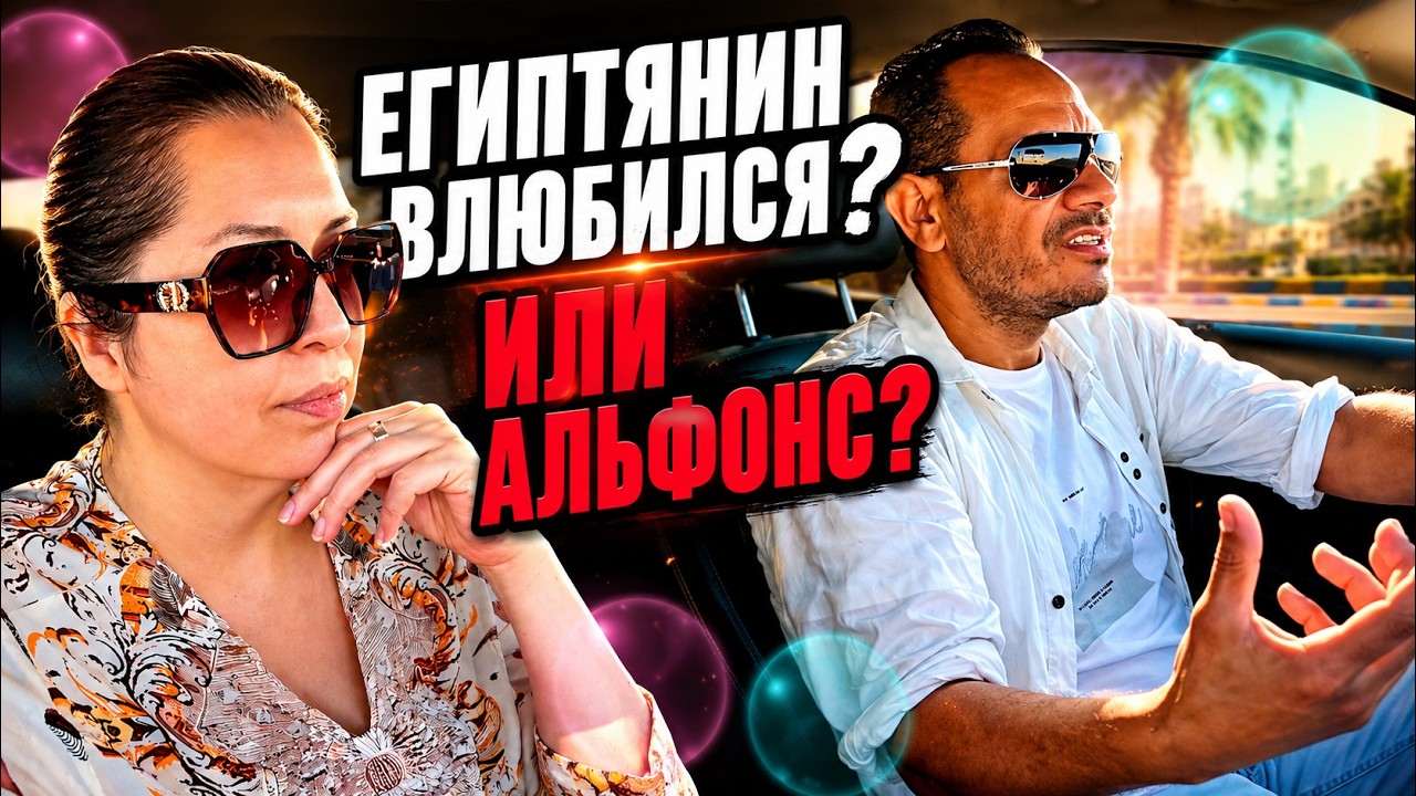 Египтянин просит у тебя деньги? Это любовь или он альфонс?