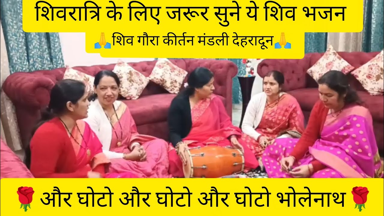 और घोटो और घोटो 🙏|| Shivratri sepecal shiv Bhajan 