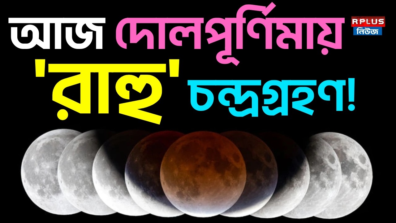 আজ দোলপূর্ণিমায় 'রাহু' চন্দ্রগ্রহণ ! | Lunar Eclipse | Holi 2026 | Kolkata | Astronomy|India eclipse