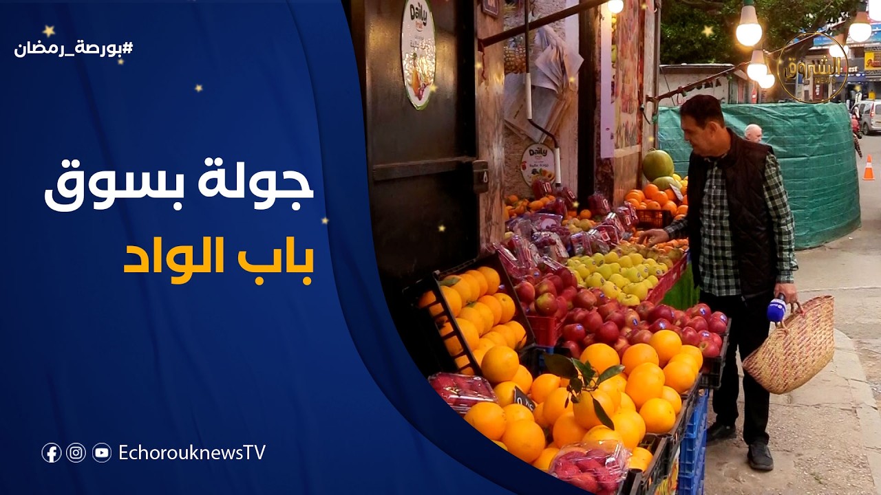 بورصة رمضان | أسعار مختلف المواد الغذائية من سوق باب الوادي بالجزائر العاصمة