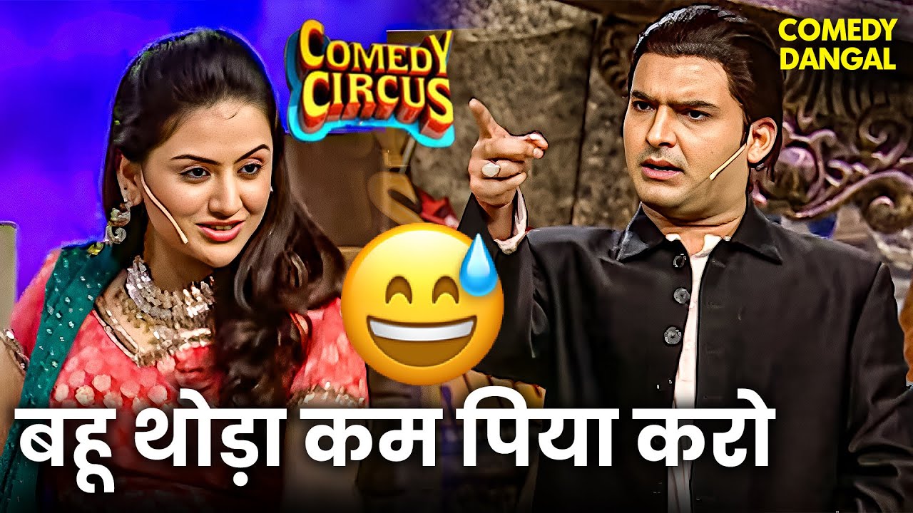 बेवड़ा ससुर Kapil और बेवडी बहू की मजेदार Comedy लगे हँसी के ठहाके! 😂| Comedy Circus | Full on Comedy