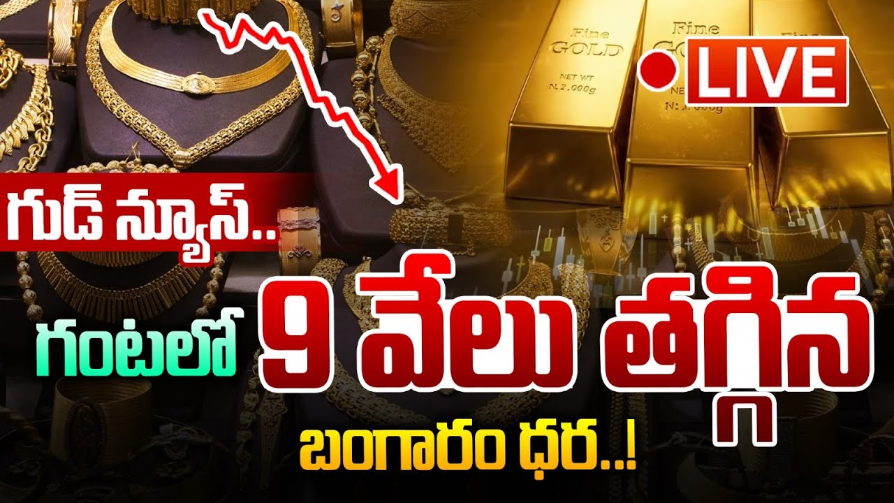 🔴LIVE: గంటలో 9 వేలు తగ్గిన బంగారం ధర..! | Gold Price Down | Silver Price Down | Wild Wolf Taja