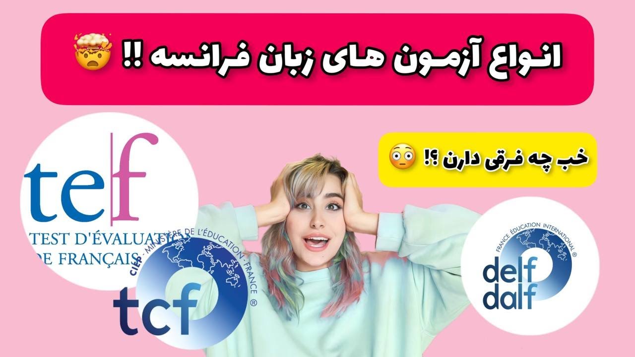 انواع آزمون زبان فرانسه😱فرقTCF و DELF چیه؟؟😳 کدوم آزمون فرانسه آسونتره؟؟🫣