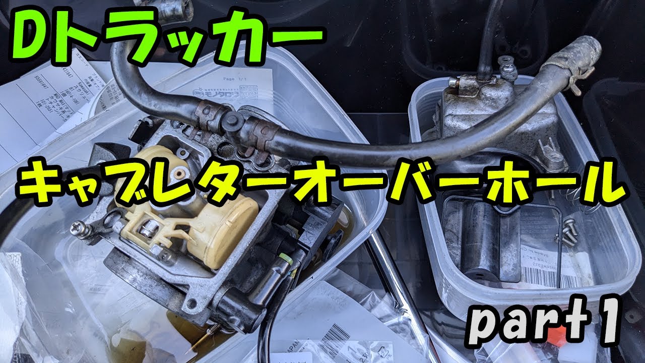 【Dトラッカー】キャブレターオーバーホールpart1