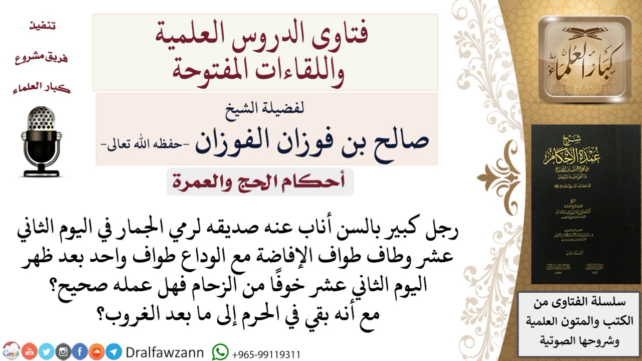 هل يصح أن يوكَّل في رمي الجمار في اليوم الثاني عشر ويطوف للوداع والإفاضة معًا ثم بقي في مكة؟ صالح ال