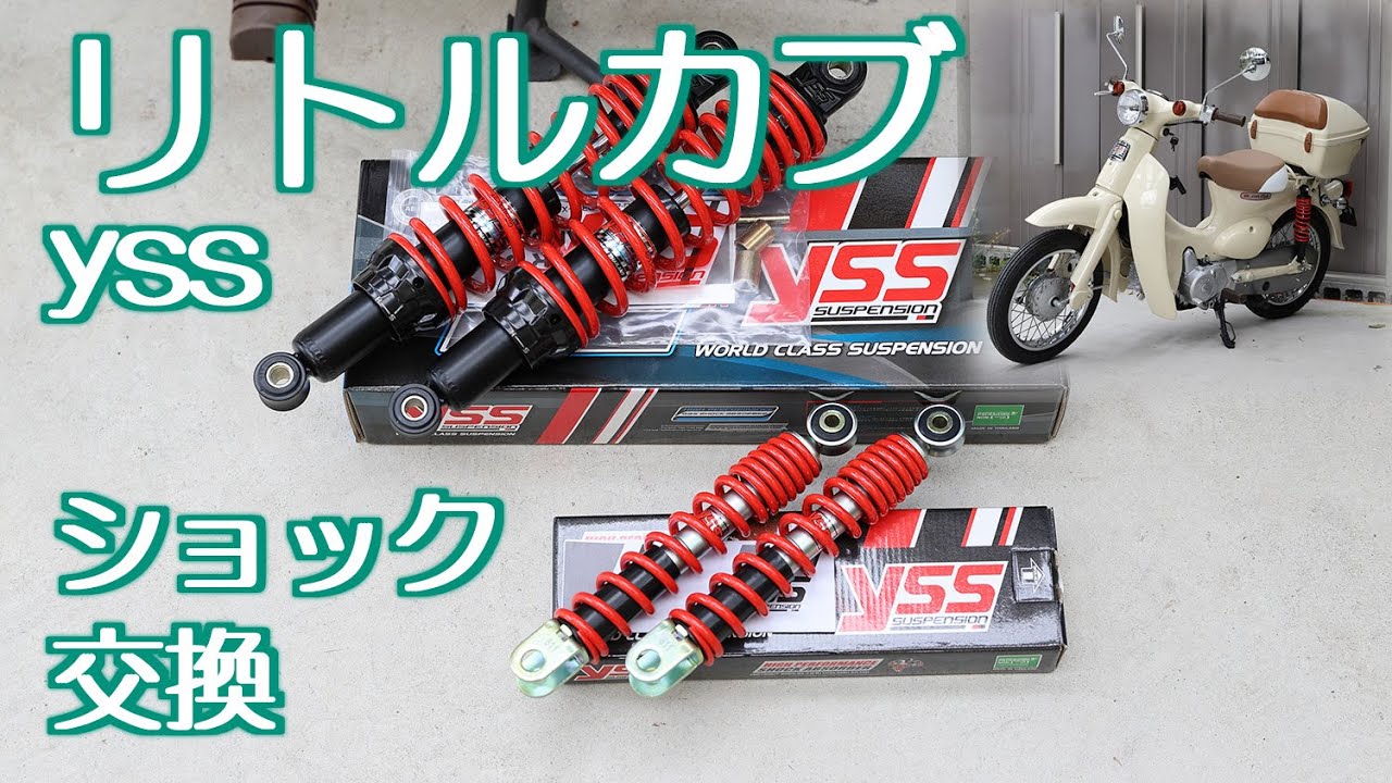 リトルカブ　前後ショック交換　yssサスペンション