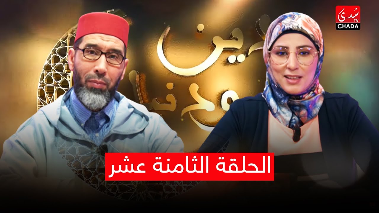 دين ودنيا مع أمينة أحريس و الشيخ عبد الرحمان السكاش - الحلقة الثامنة عشر
