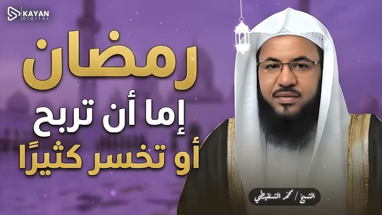 تجارة لن تبور💎 السر الذي يجعل رمضان 