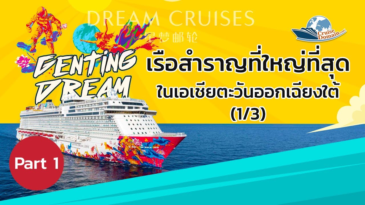 เรือสำราญที่ใหญ่ที่สุดในเอเชียตะวันออกเฉียงใต้ Genting Dream by Dream Cruise (1/3)